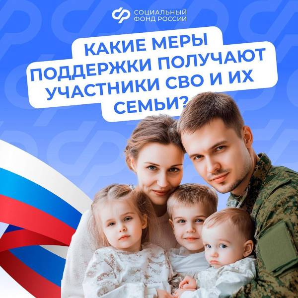 Поддержка участников СВО и их семей - важная задача государства: действует система мер социальной поддержки.