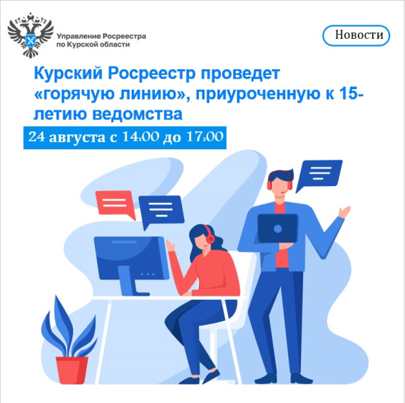 24 августа Курский Росреестр проведет «горячую линию», приуроченную к 15-летию ведомства. 24 августа Курский Росреестр проведет «горячую линию», приуроченную к 15-летию ведомства.