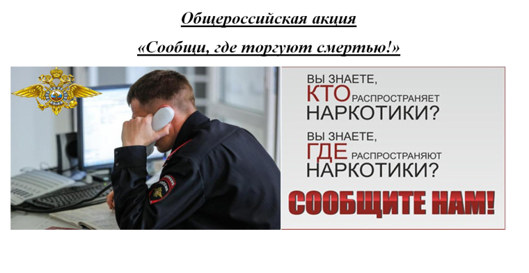 Общероссийская акция «Сообщи, где торгуют смертью!». Общероссийская акция «Сообщи, где торгуют смертью!».